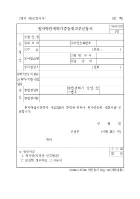 원자력관계허가증 재교부 신청서 원자력관계허가증 재교부 신청서
